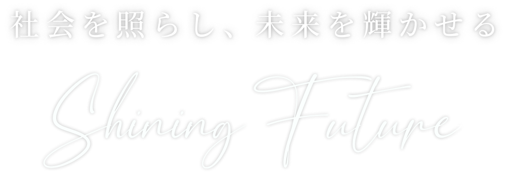 社会を照らし、未来を輝かせる